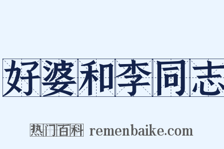 好婆和李同志是什么意思的图片